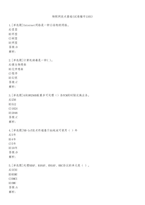 物联网技术基础(试卷编号1101)