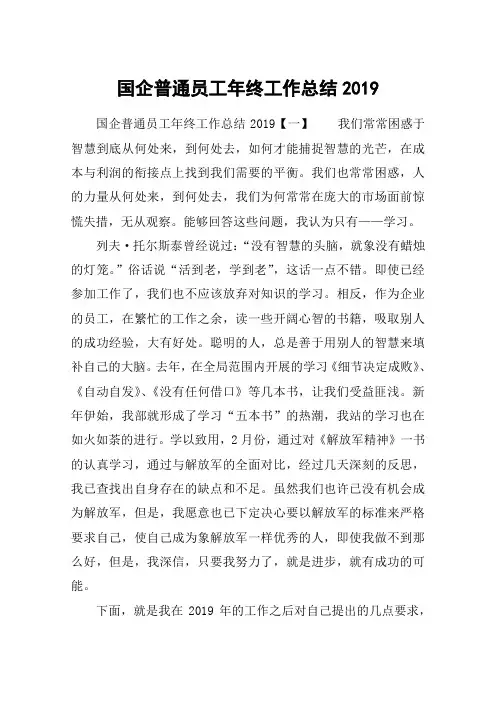 国企普通员工年终工作总结2019