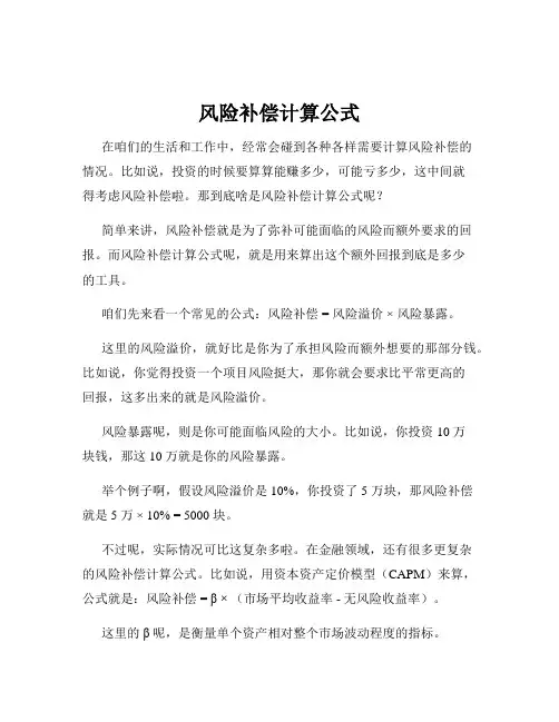 风险补偿计算公式