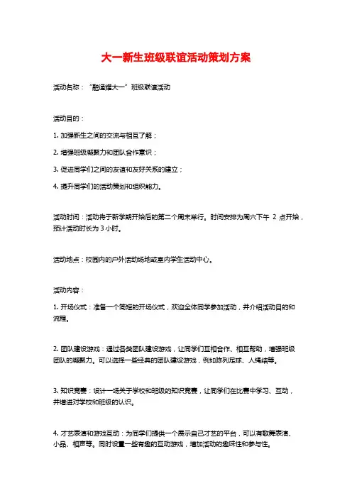 大一新生班级联谊活动策划方案
