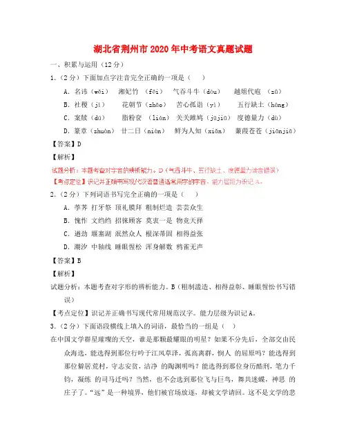 湖北省荆州市2020年中考语文真题试题(含解析)