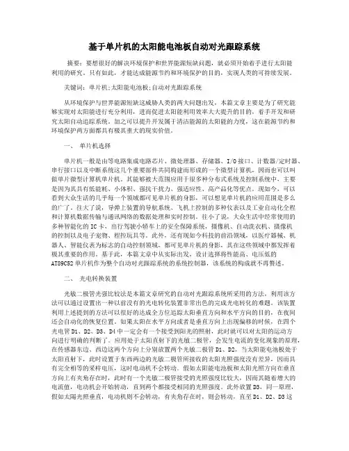 基于单片机的太阳能电池板自动对光跟踪系统
