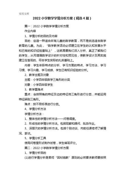 2022小学数学学情分析方案(精选4篇)