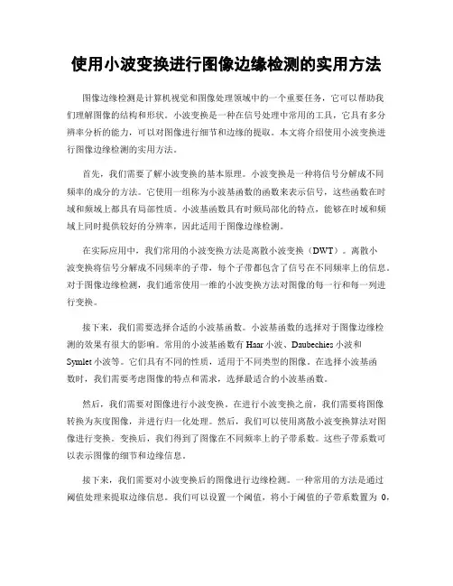 使用小波变换进行图像边缘检测的实用方法