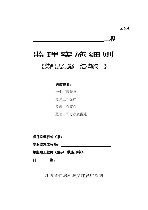 (完整版)监理实施细则(装配式混凝土结构施工)