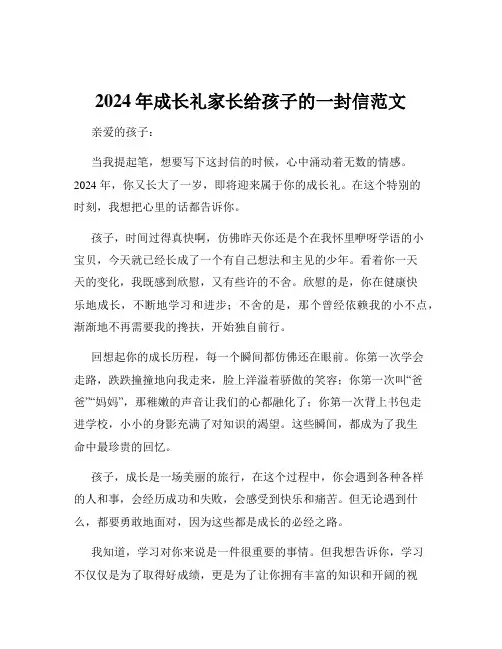 2024年成长礼家长给孩子的一封信范文