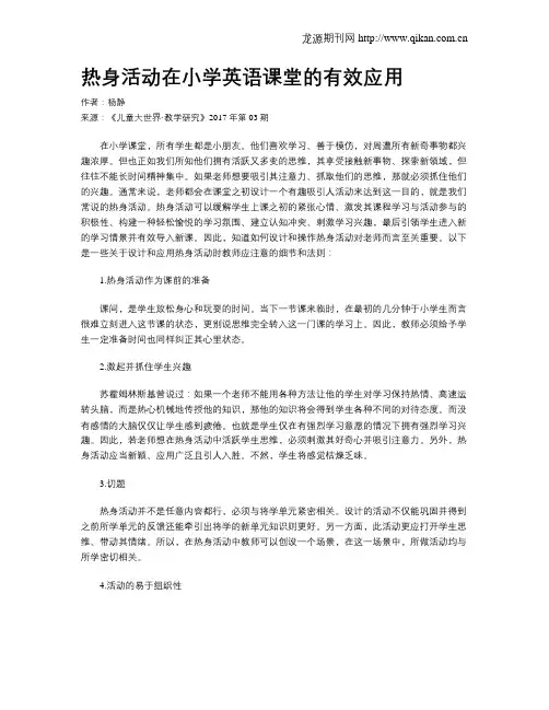 热身活动在小学英语课堂的有效应用