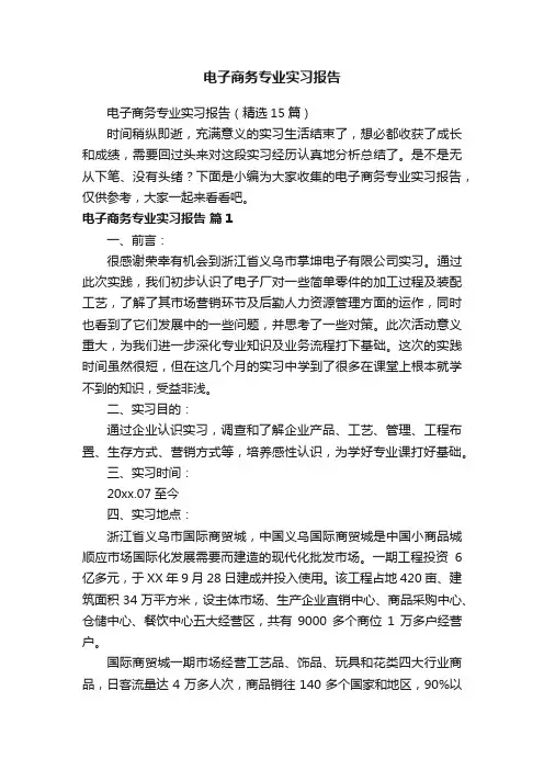 电子商务专业实习报告（精选15篇）