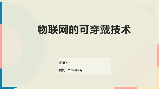 物联网的可穿戴技术