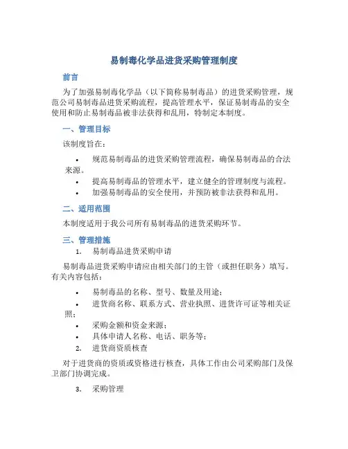 易制毒化学品进货采购管理制度