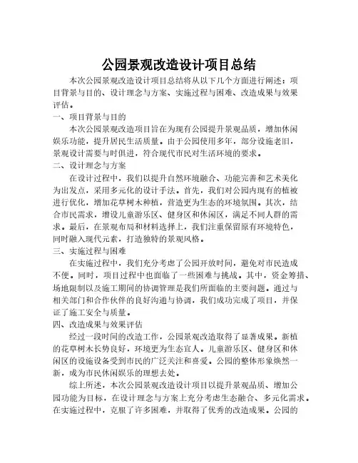 公园景观改造设计项目总结