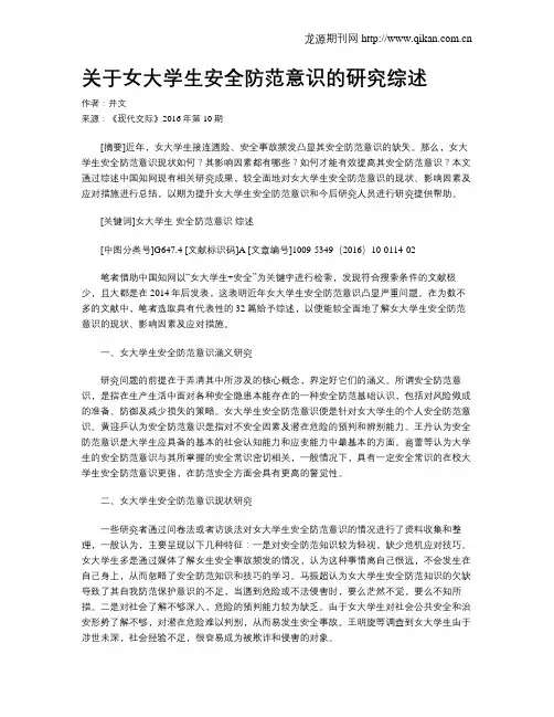 关于女大学生安全防范意识的研究综述