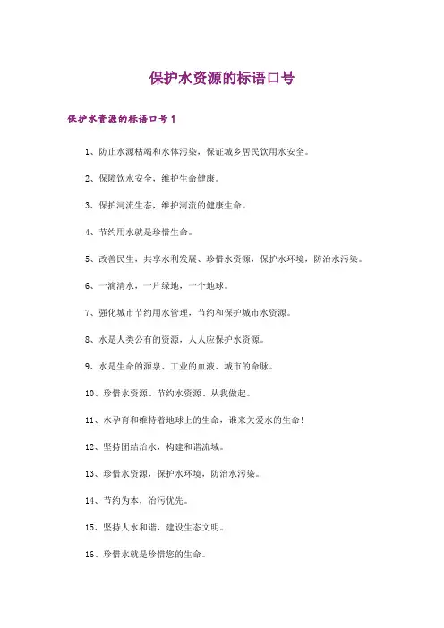 保护水资源的标语口号