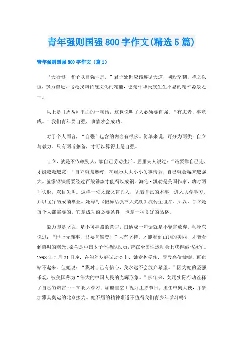 青年强则国强800字作文(精选5篇)
