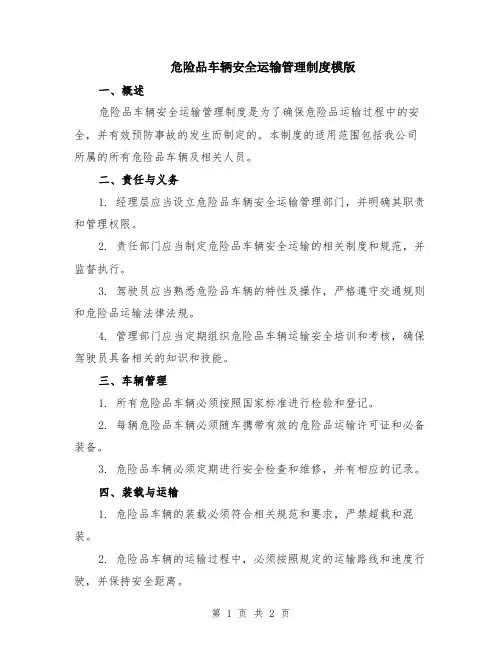 危险品车辆安全运输管理制度模版