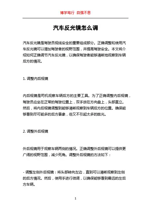 汽车反光镜怎么调