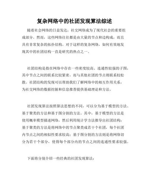 复杂网络中的社团发现算法综述