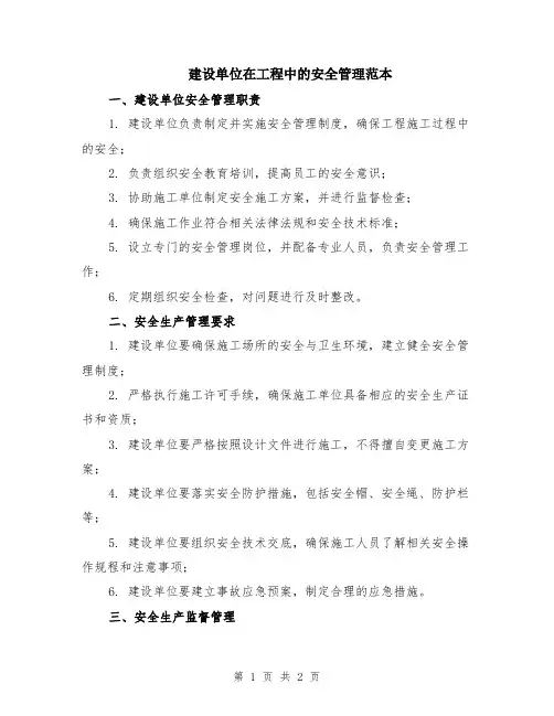 建设单位在工程中的安全管理范本