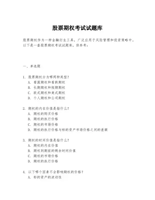 股票期权考试试题库