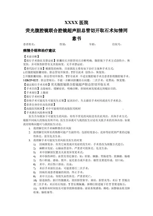 荧光腹腔镜联合腔镜超声胆总管切开取石术知情同意书
