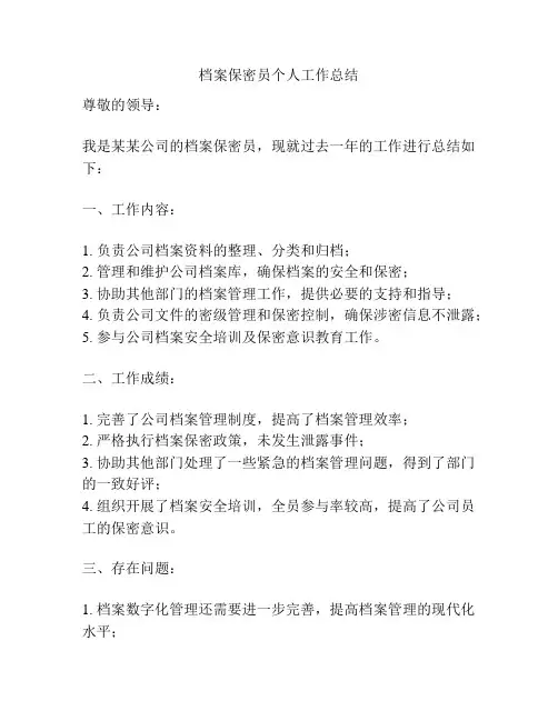 档案保密员个人工作总结