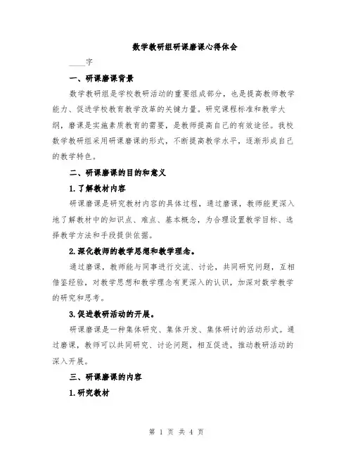 数学教研组研课磨课心得体会