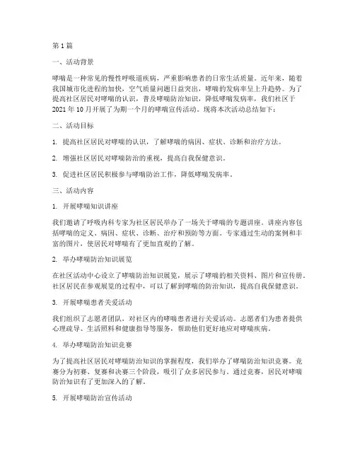社区哮喘宣传活动总结(3篇)