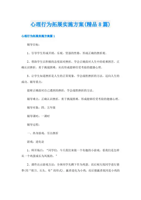 心理行为拓展实施方案(精品8篇)