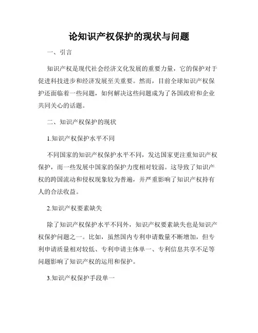 论知识产权保护的现状与问题