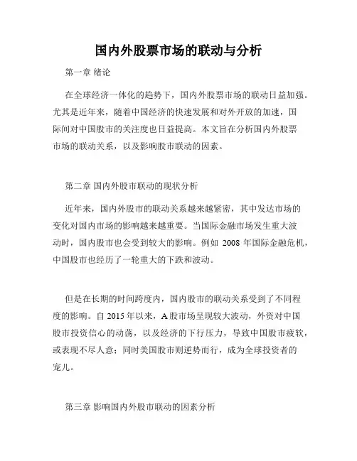 国内外股票市场的联动与分析