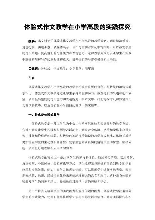 体验式作文教学在小学高段的实践探究