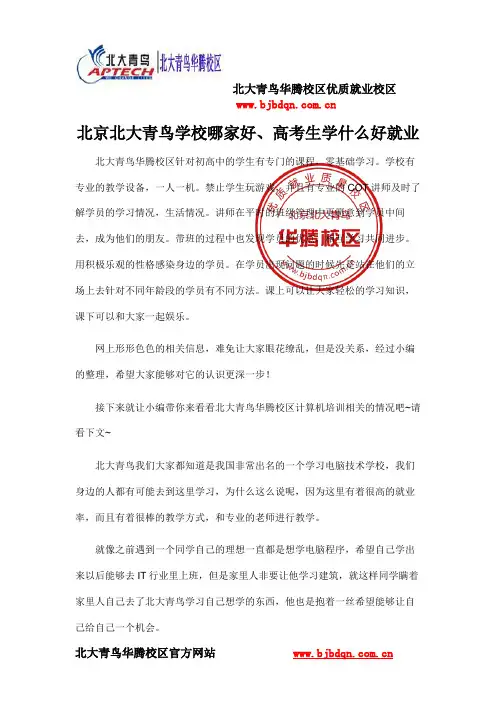 北京北大青鸟学校哪家好、高考生学什么好就业