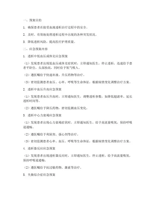 血液透析的应急预案