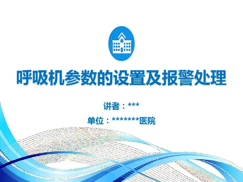 呼吸机参数设置及报警处理可修改文字