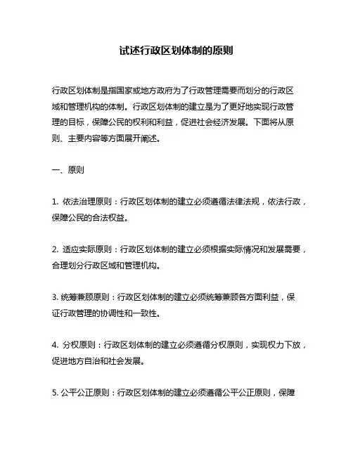 试述行政区划体制的原则