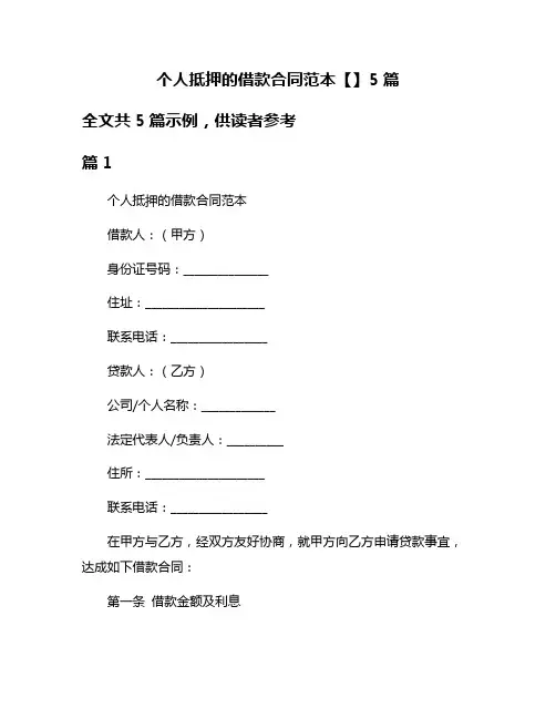 个人抵押的借款合同范本【】5篇