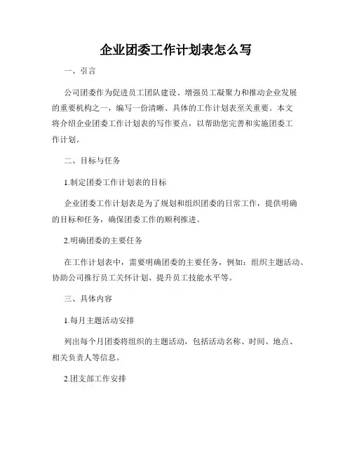 企业团委工作计划表怎么写
