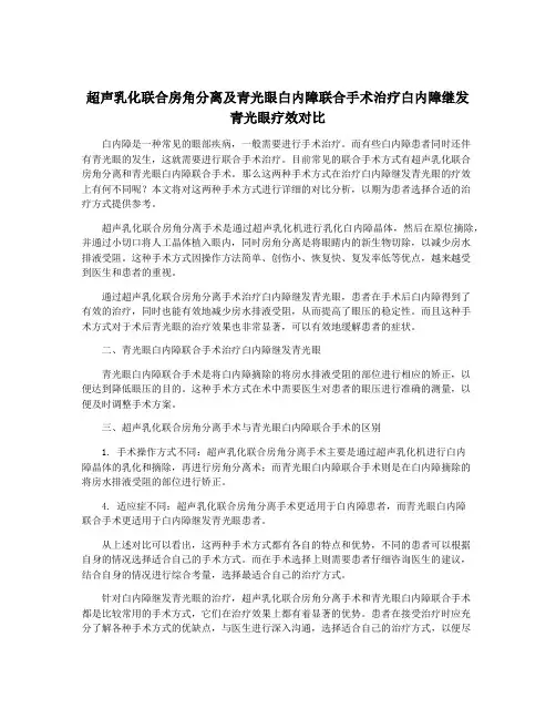 超声乳化联合房角分离及青光眼白内障联合手术治疗白内障继发青光眼疗效对比