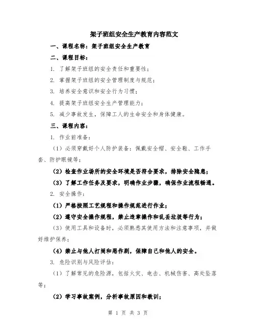 架子班组安全生产教育内容范文