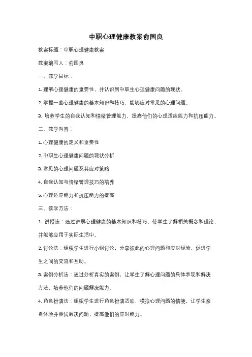 中职心理健康教案俞国良