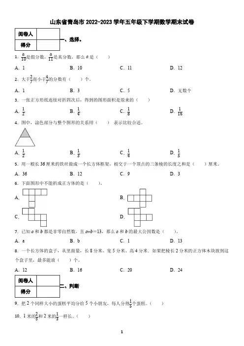 山东省青岛市2022-2023学年五年级下学期数学期末试卷(含答案)