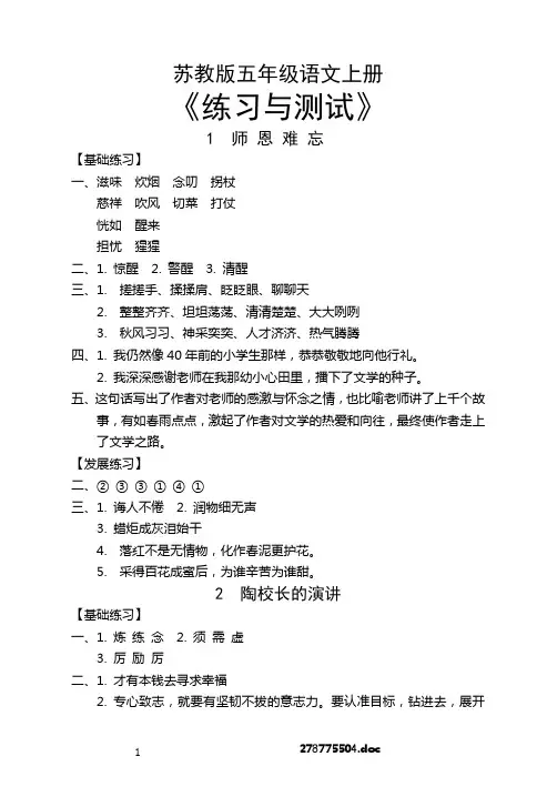 苏教版五年级语文上册《练习与测试》参考答案