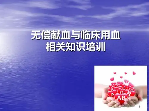 无偿献血与临床用血相关知识培训PPT课件