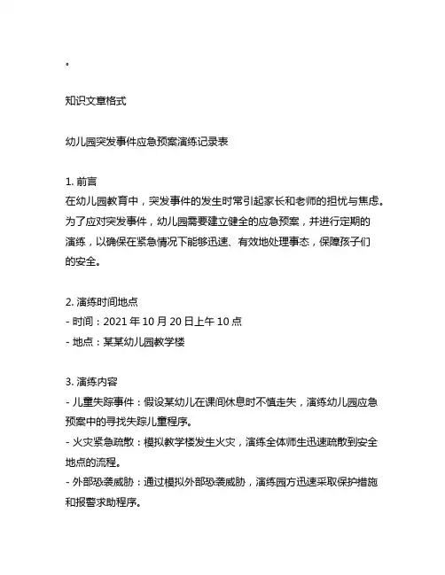 幼儿园突发事件应急预案演练记录表