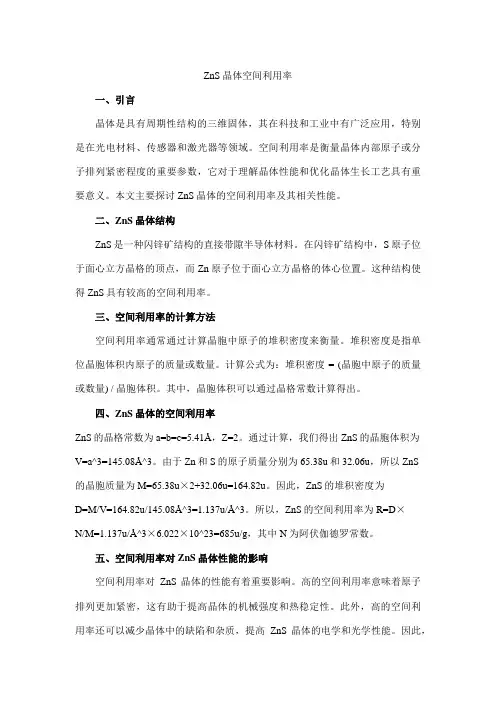 zns晶体空间利用率