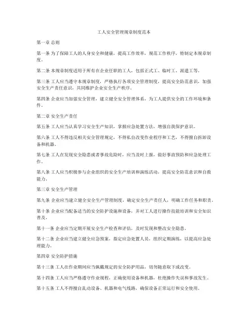 工人安全管理规章制度范本