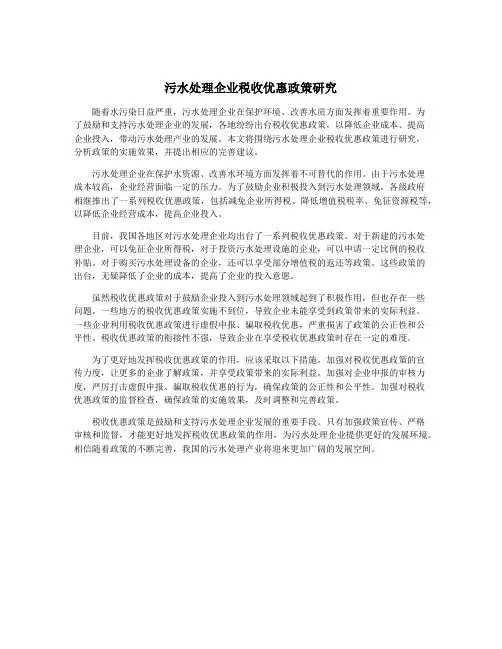 污水处理企业税收优惠政策研究