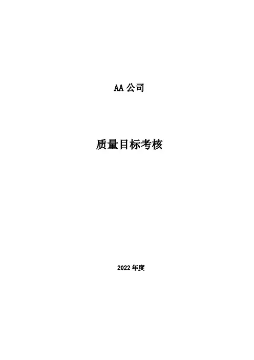 M1.3电梯安装(含修理)年度质量目标考核模版