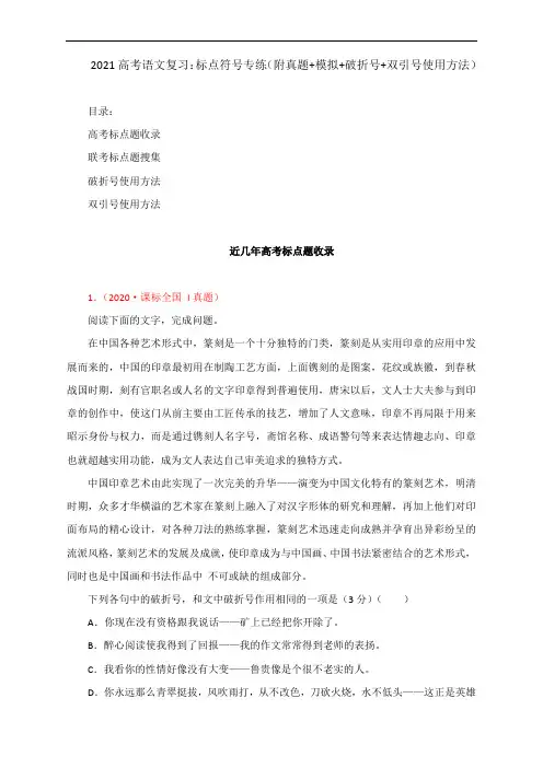2021高考语文复习：标点符号专练(附真题+模拟+破折号+双引号使用方法)