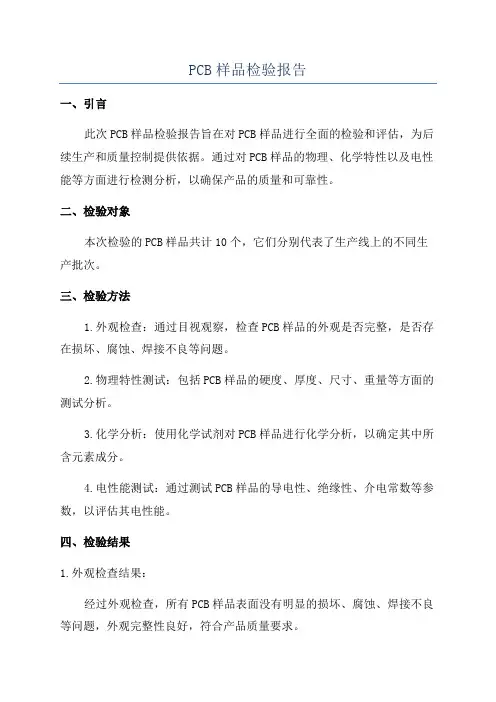PCB样品检验报告